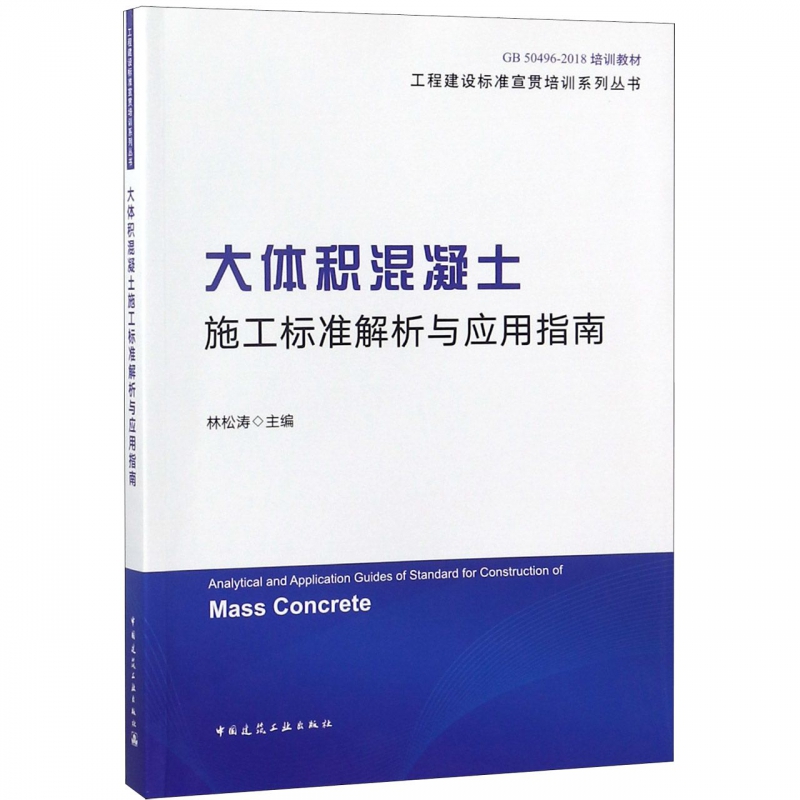 大体积混凝土施工标准解析与应用指南(GB50496-2018培训教材)/工程建设标准