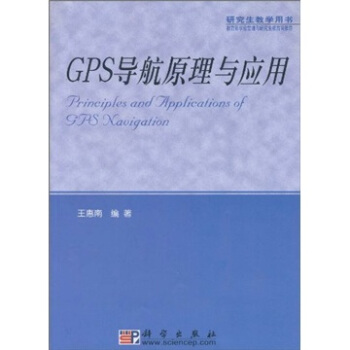 GPS导航原理与应用 王惠南【正版书】