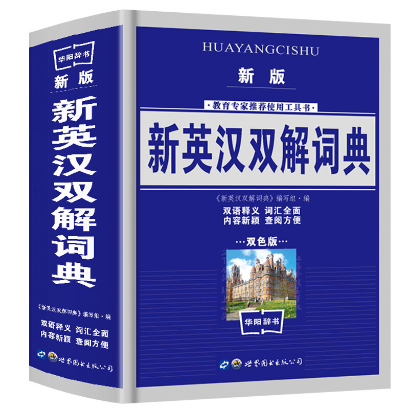 2018新版 新英汉汉英词典双色版 学生实用英汉大词典英汉互译英语字典 英汉双解英语字典小学初高中