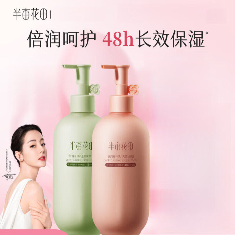 半亩花田半亩花田身体乳烟酰胺焕亮保湿滋润秋天润肤乳女 失重玫瑰+庭院茉莉 【 250ml 0瓶 0ml