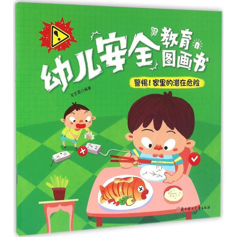 警惕家里的潜在危险-幼儿安全教育图画书