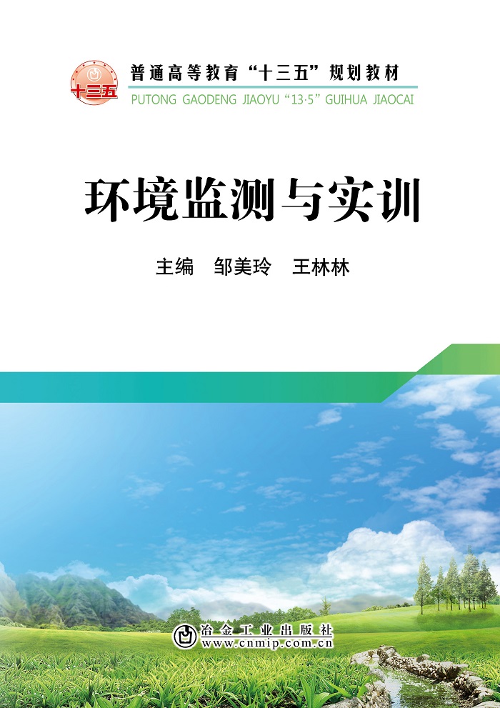 环境监测与实训