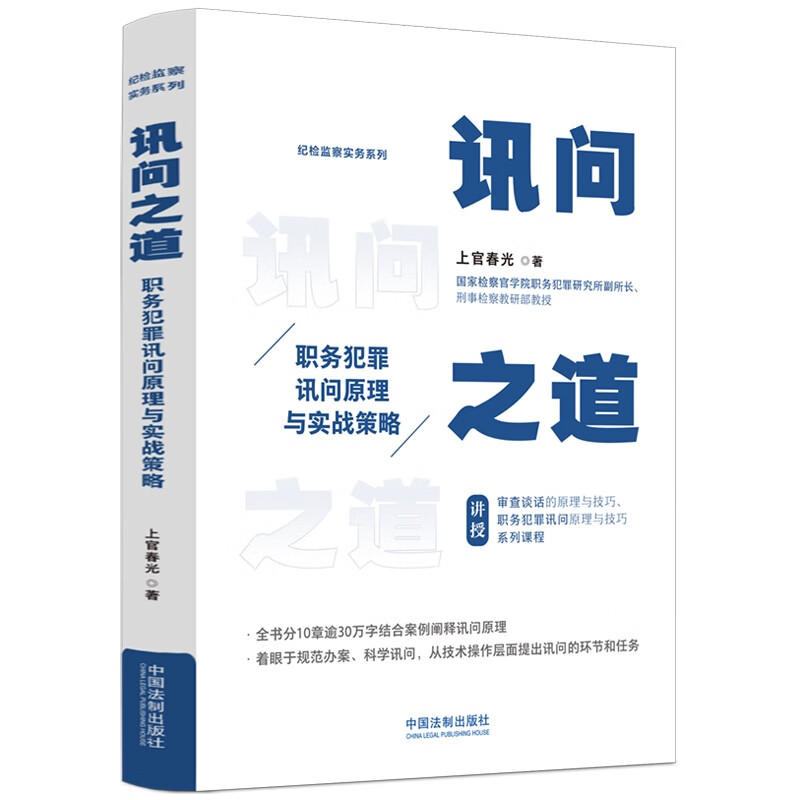 讯问之道: 职务犯罪讯问原理与实战策略属于什么档次？