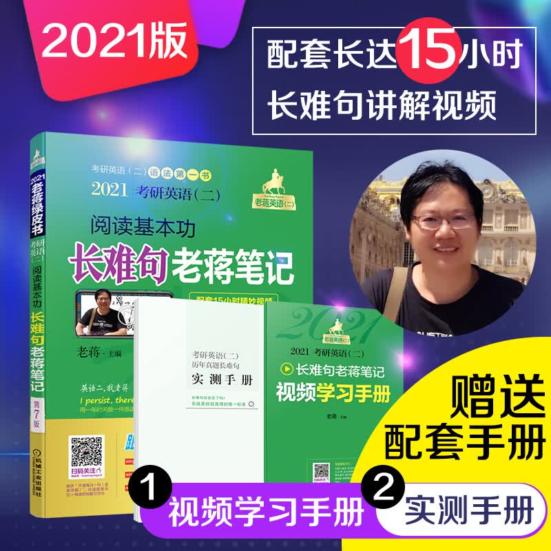 考研英语(二)阅读基本功长难句老蒋笔记 第7版 2021