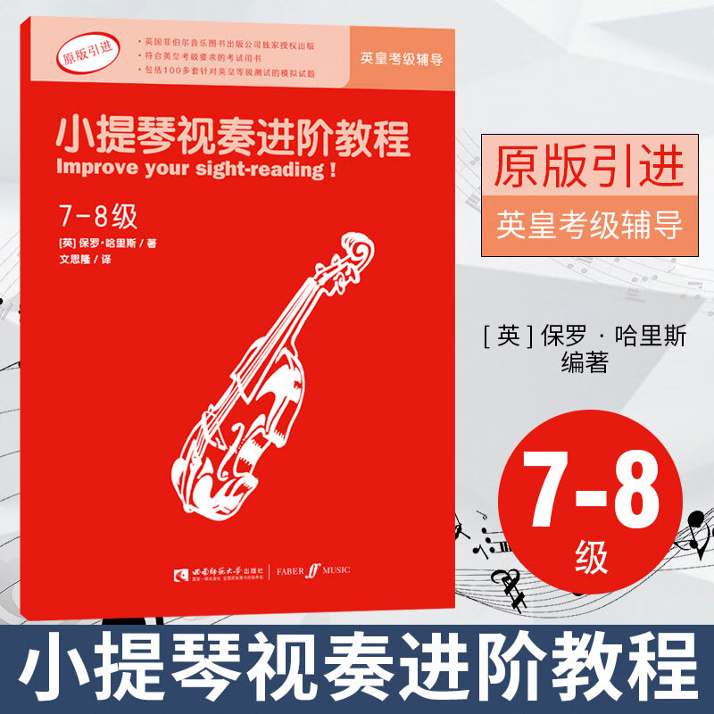 原版引进 英皇考级小提琴视奏辅导教材 小提琴视奏进阶教程（7-8级）著名音乐教育家保