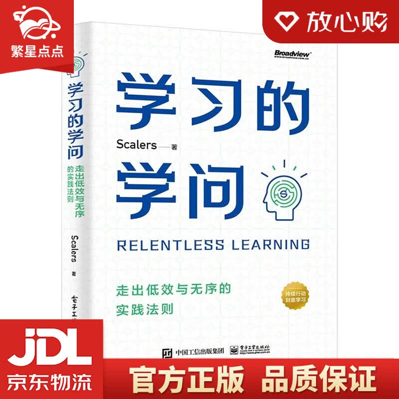 【新华书店正版图书】 学习的学问：走出低效与无序的实践法则 Scalers 著 电子工业出版社 正版图书