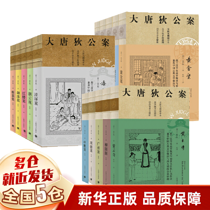 大唐狄公案全套15册神探狄仁杰 上海译文