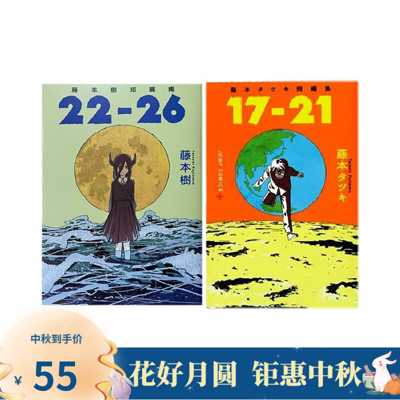 台版漫画 藤本树短篇集 17-21+ 22-26 2册全 东立出版 黑角马原版图书 预售 台版 短篇集《17-26》 2册全高性价比高么？