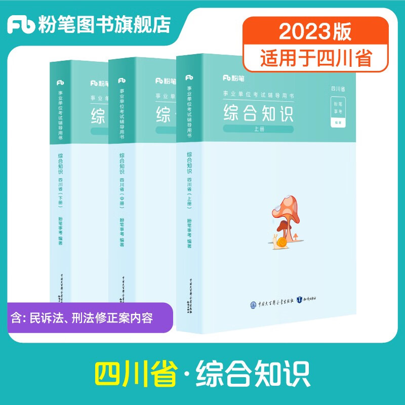粉笔事业编2023四川省综合知识考试用书教材真题四川省事业单位考试用书成都绵阳自贡攀枝花 单本】综合知识·教材
