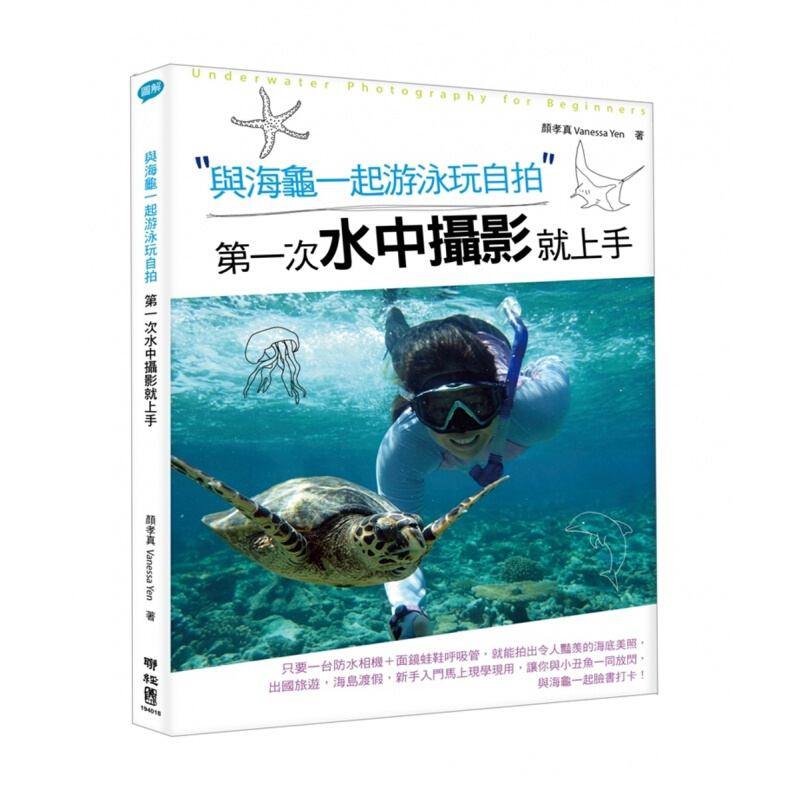 预订台版 与海龟一起游泳玩自拍次水中摄影就上手艺术设计摄影【下架】
