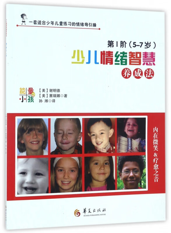 少儿情绪智慧养成法(第Ⅰ阶5-7岁)