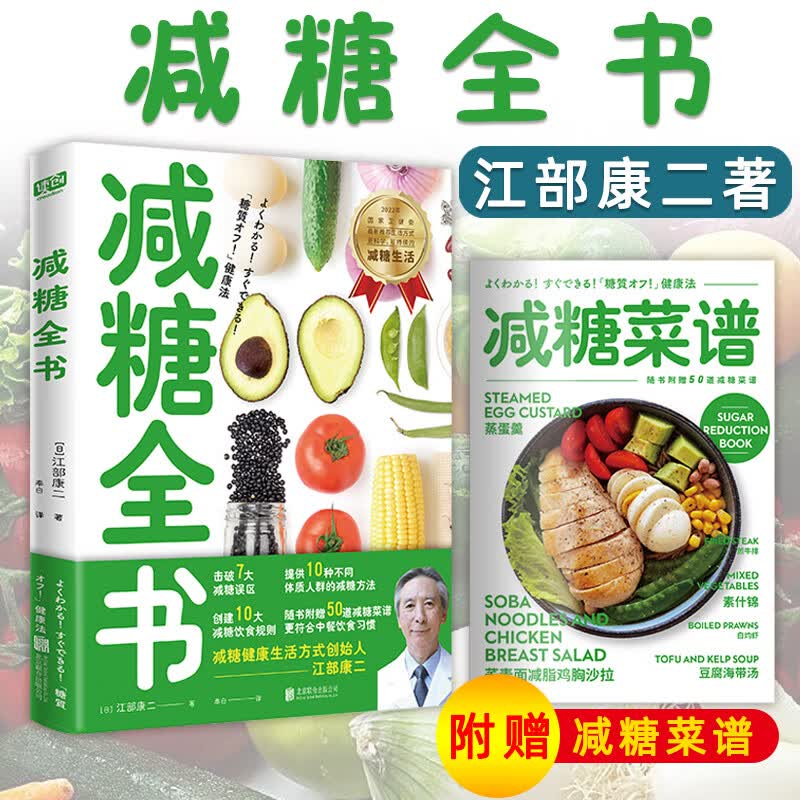 正版 减糖全书 江部康二著 随书附赠更适合中国人的减糖菜谱 生活健康书籍 减糖到底减什么 正确使用减糖法则 北京联合出版公司