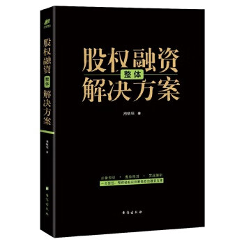 股权融资整体解决方案