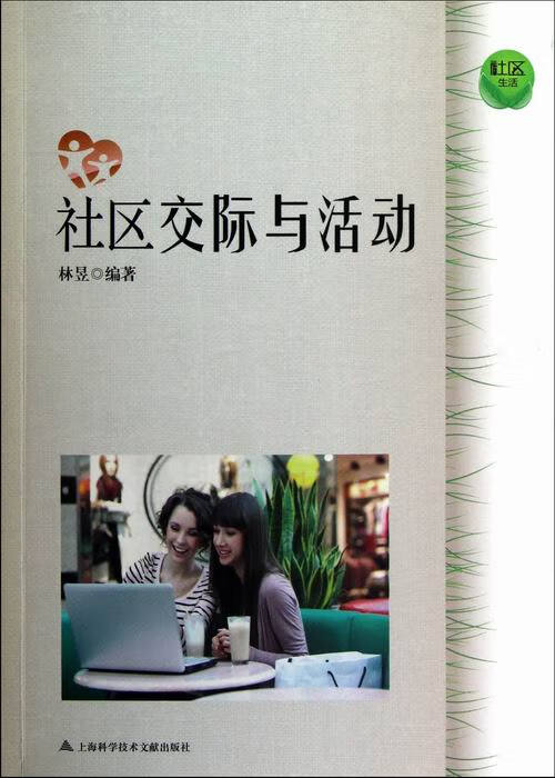 社区交际与活动 社会科学 林昱编著 上海科学技术文献出版社 9787543956308 书籍