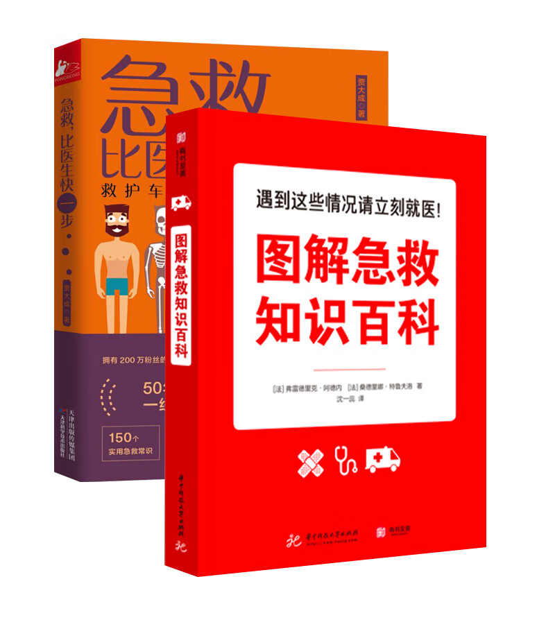 图解急救知识百科急救+比医生快一步（京东套装共2册）