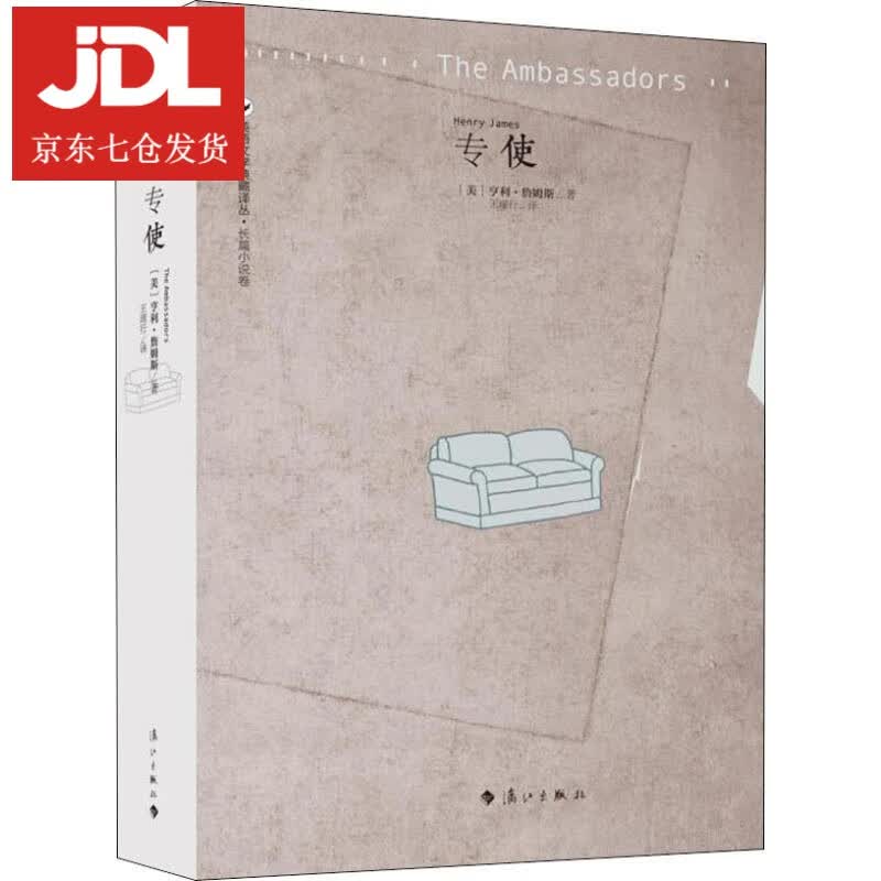 专使 (美)亨利·詹姆斯(Henry James) 9787540784447