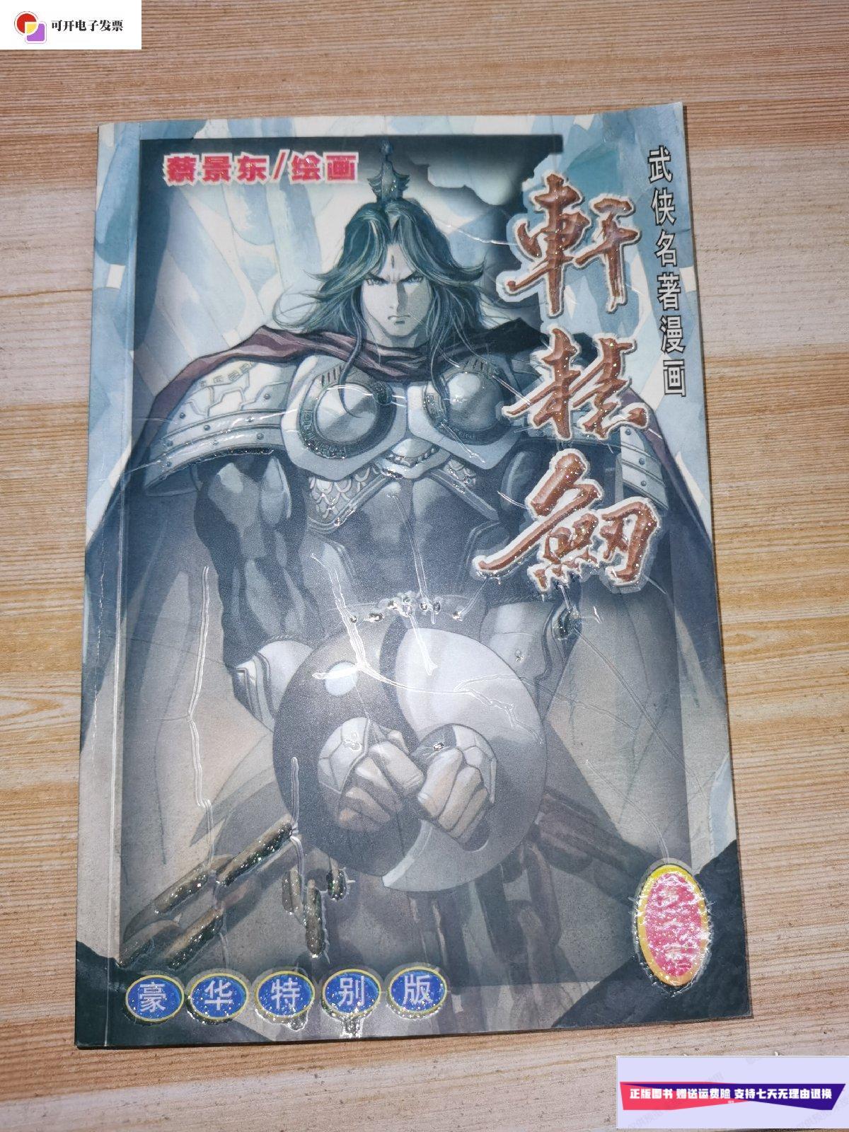 【二手9成新】轩辕剑一 /蔡景东 敦煌文艺出版社