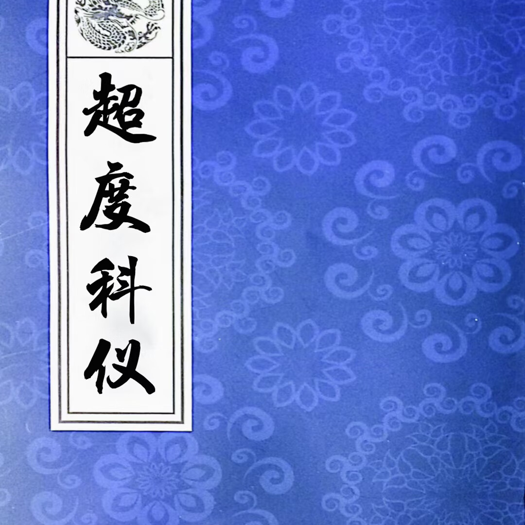 道教药师超度愿经的简单介绍 道教药师超度愿经的简单介绍