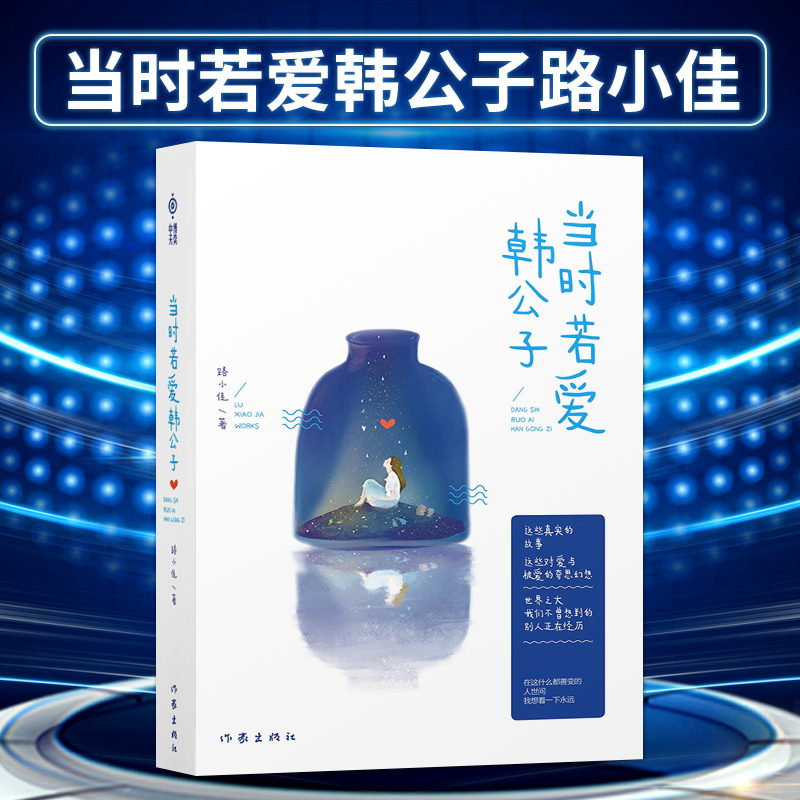 【作家出版社官方直发】当时若爱韩公子路小佳 著 青春文学作品