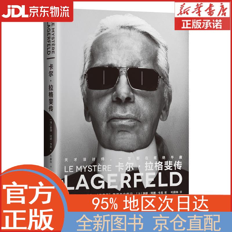 【全新正版畅销书籍】卡尔拉格斐传:时尚大帝"老佛爷"中文传记[法]