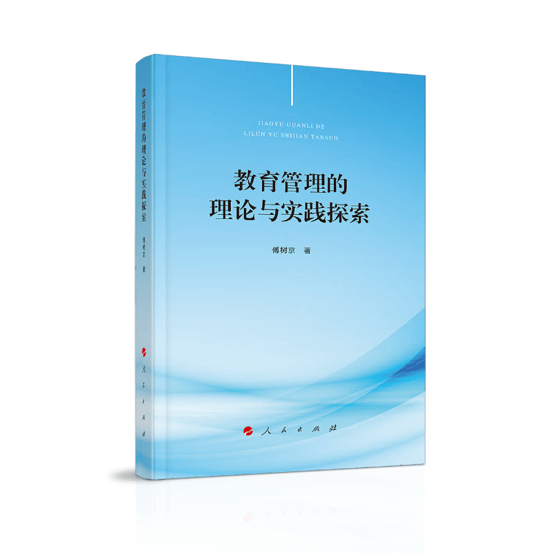 教育管理的理论与实践探索