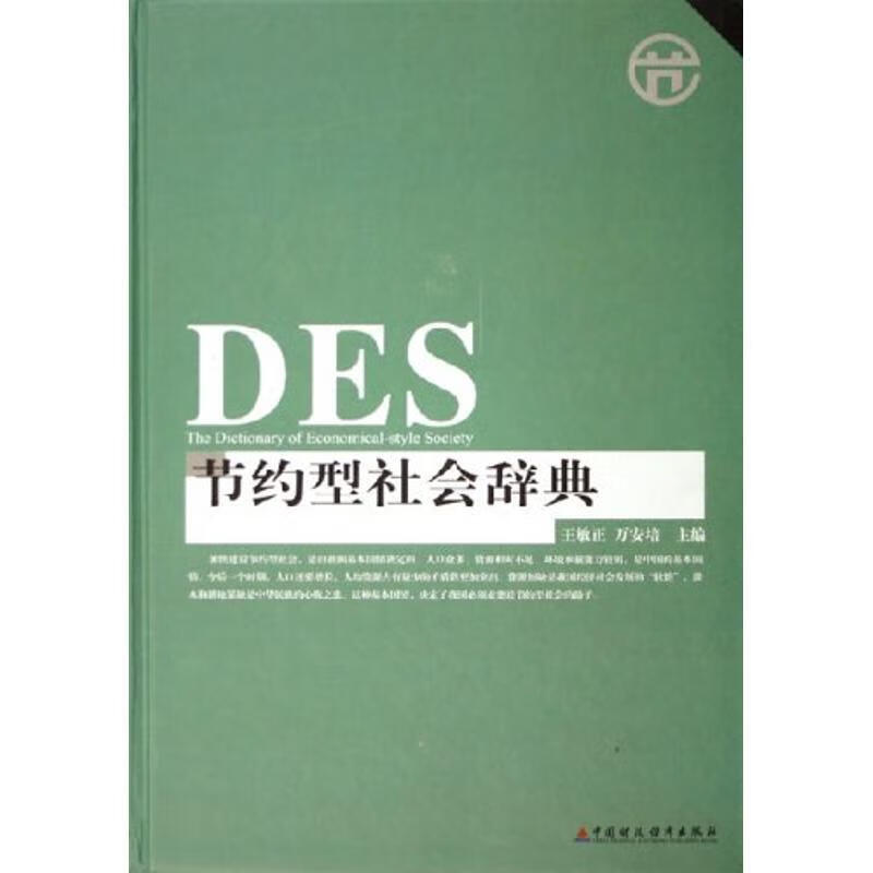 DES节约型社会词典【好书,下单速发】
