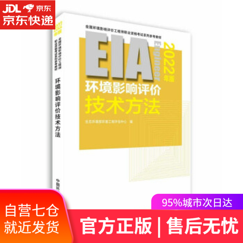 【新华书店】环评工程师考试教材2022环境影响评价技术方法（2022年版） 生态环境部环境工程评估中心 著 中国