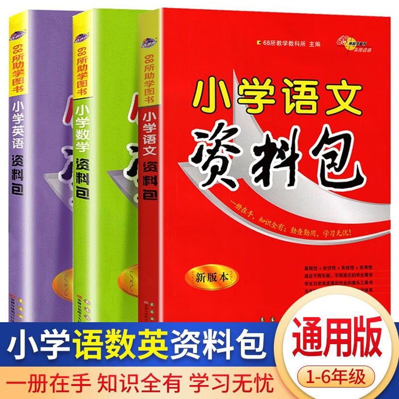 2023新版68所名校小学语文数学英语资料包全国通用版小学一二三四五六年级上下册小升初总复习教辅资料 语+数+英3本套装