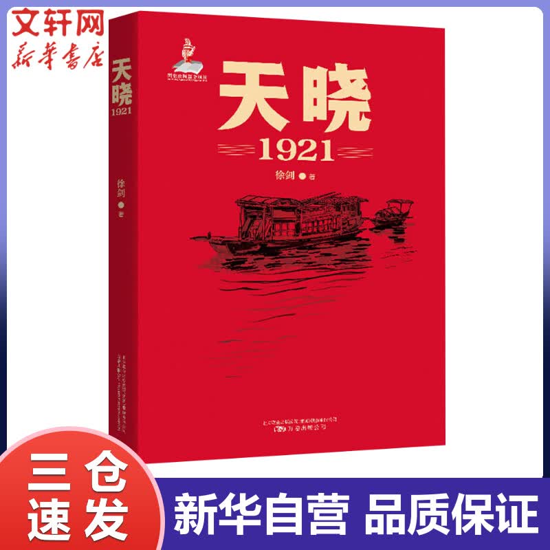 天晓1921 徐剑 建党100周年选题建党信史历史纪实故事 正版书籍小说畅销书 中国好书获奖作品