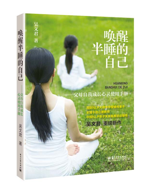 唤醒半睡的自己——父母自我成长心灵使用手