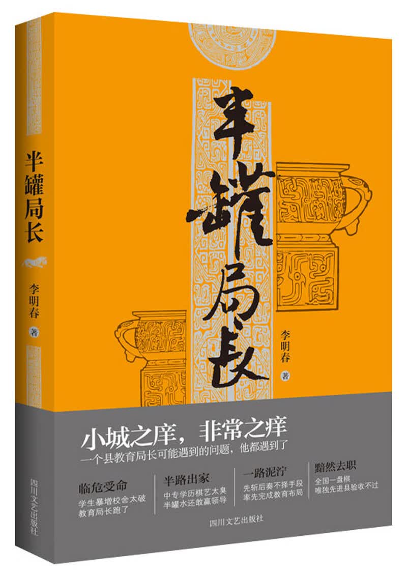 半罐局长 李明春四川文艺现货速发
