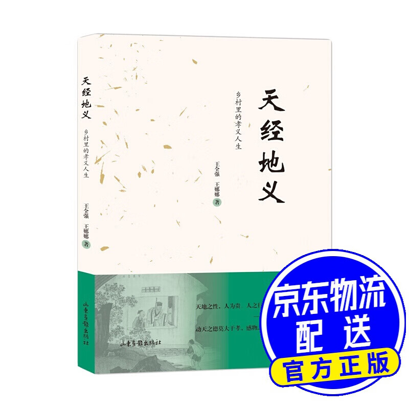 天经地义:乡村里的孝义人生