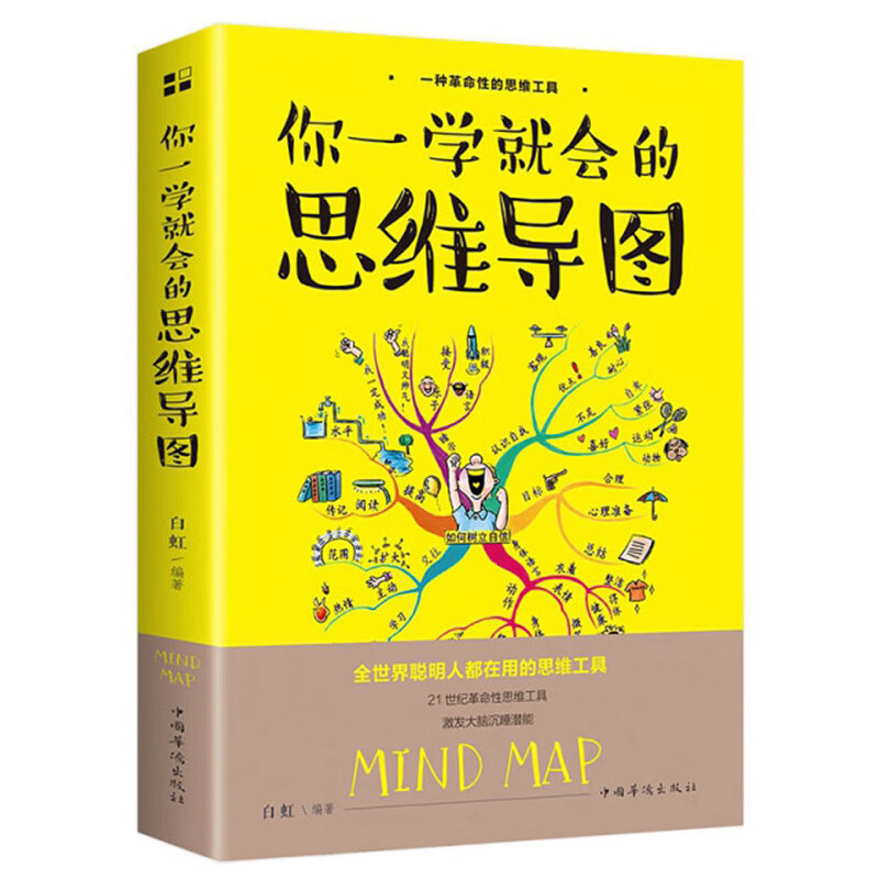 你一学就会的思维导图（32开平装）详情图