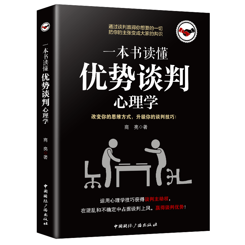 一本书读懂优势谈判心理学 管理 书籍