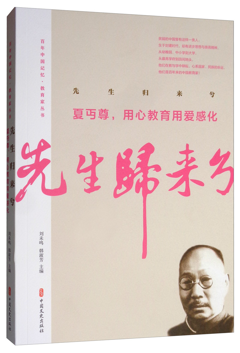 先生归来兮.夏丏尊,用心教育用爱感化/百年中国记忆.教育家丛书 传记 夏丏尊 中国文史出版社 97
