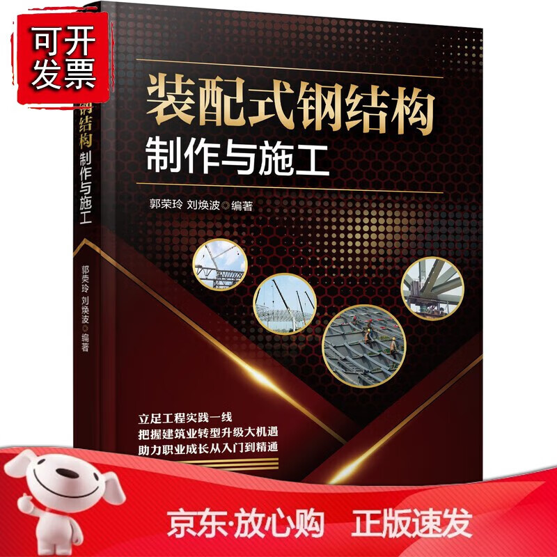 正版 装配式钢结构制作与施工