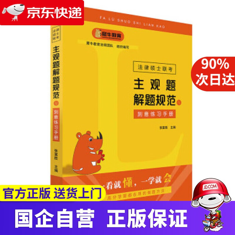 【正版新书】法律硕士联考主观题解题规范与刻意练习手册 张富胜 著 北京大学出版社 9787301322789