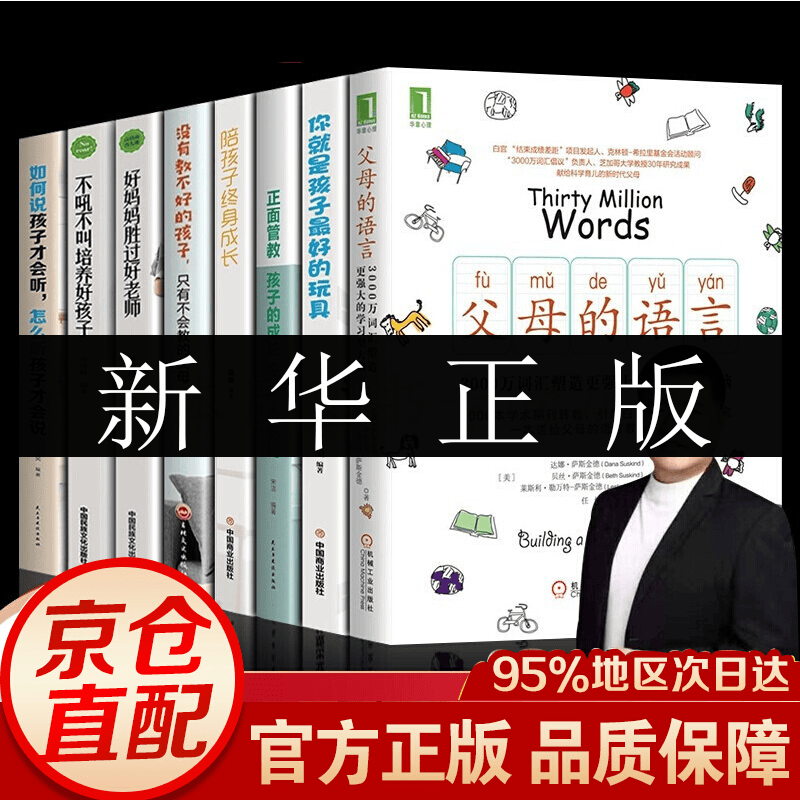 正版8册 父母的语言 樊登育儿书籍+你就是孩子好的玩具+不吼不叫培养好孩子正面管教如何说孩子听
