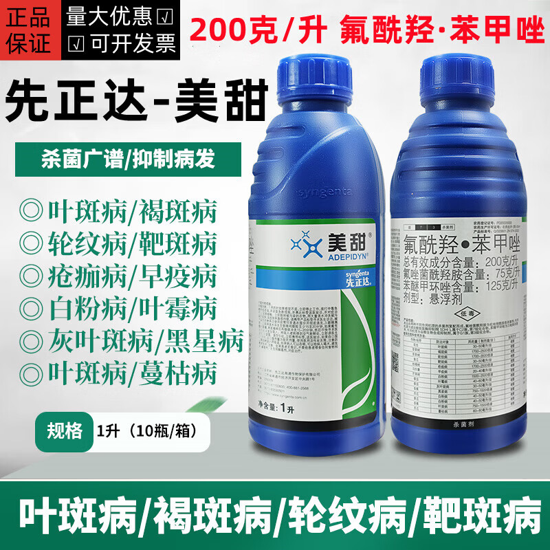 先正达美甜200克/升氟酰羟苯甲唑柑橘疮痂病黑星病靶斑灰叶霉病杀菌剂