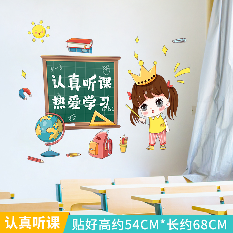 墙贴小学教室布置装饰文化墙励志标语墙纸自粘背景墙贴纸 认真听课 大