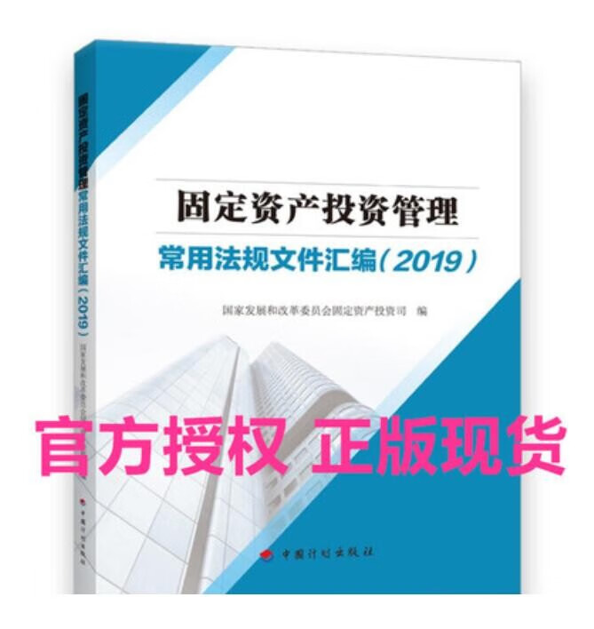 2019 固定资产投资管理常用法规文件汇编 国家发展和改革委员会固定资产投资司编