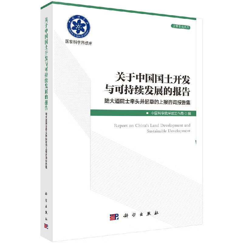 关于中国国土开发与可持续发展的报告 陆大