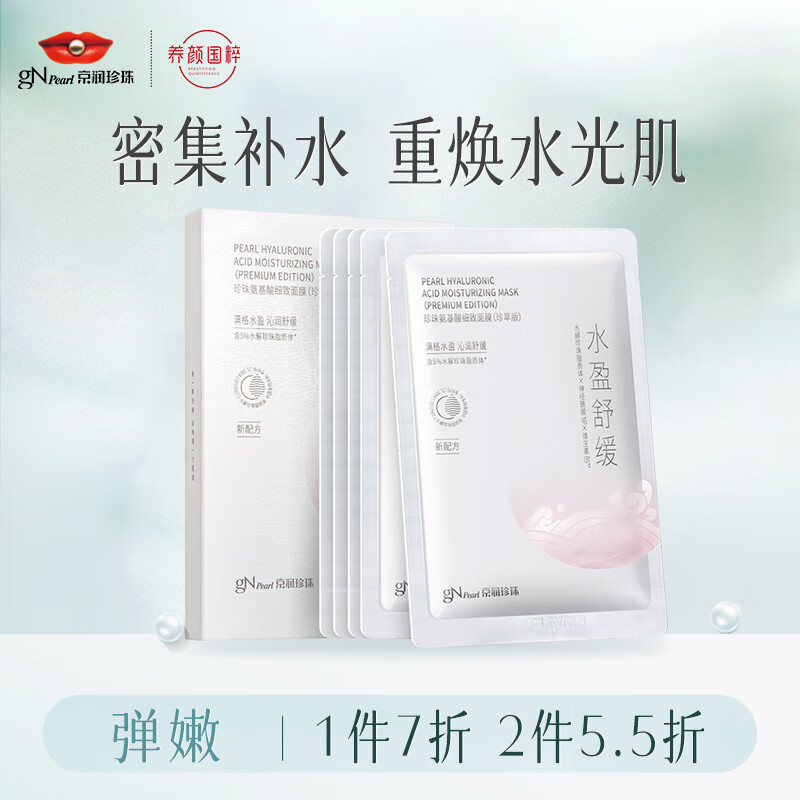 京润珍珠（gNPearl）氨基酸细致面膜25g*5片深层补水 保湿提亮肤色 调衡水油面膜男女