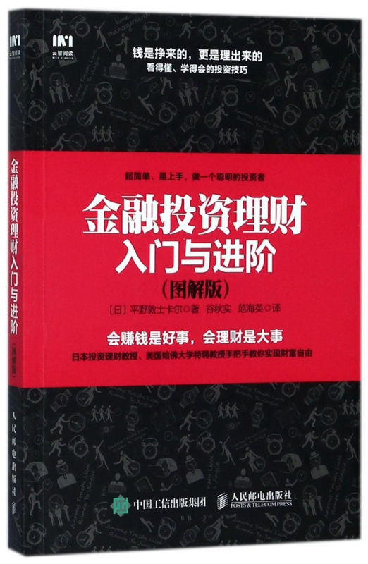 金融投资理财入门与进阶(图解版)