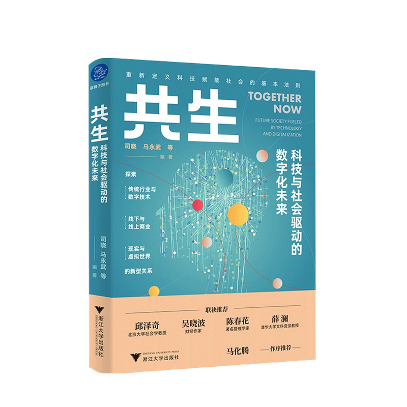 共生 科技与社会驱动的数字化未来 司晓 著 中信书店