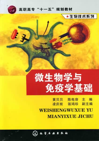 微生物学与免疫学基础 黄贝贝、陈电容 主编