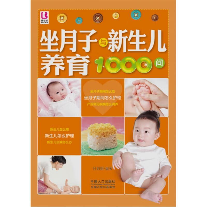京潮港 坐月子与新生儿养育1000问【正版好书，下单速发】