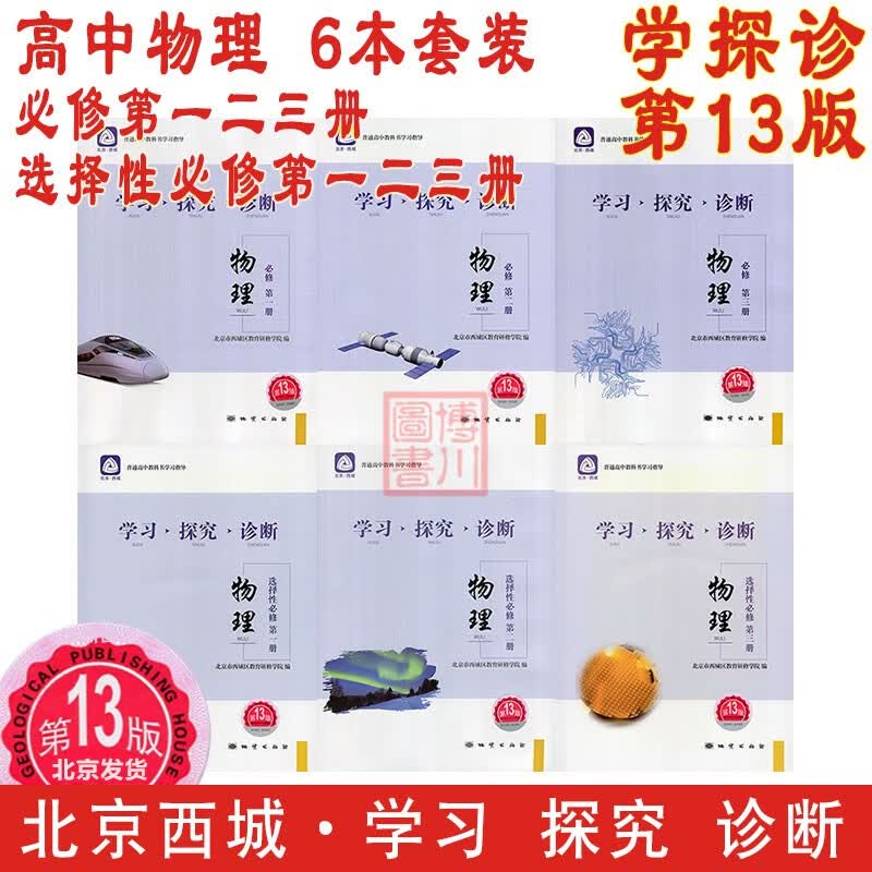 自选2023版学习探究诊断高中第13版 语文数学英语物理化学生物 必修选择性必修选修选必 一1上、二2下、三3、四4 北京西城学探诊高一高二 高中物理【人教版】 选择性必修1第一册/上册 第13版