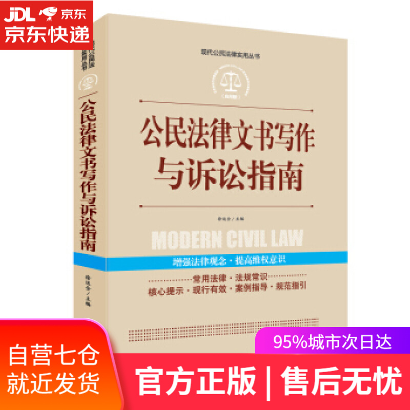 【新华书店】实践应用版-公民法律文书写作与诉讼指南 徐运全 编 内蒙古人民出版社