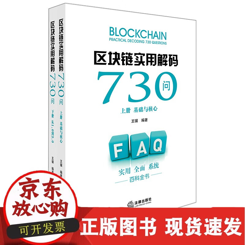 C 区块链实用解码730问 王骥编著 法律出版社 区块链书籍 区块链与大数据